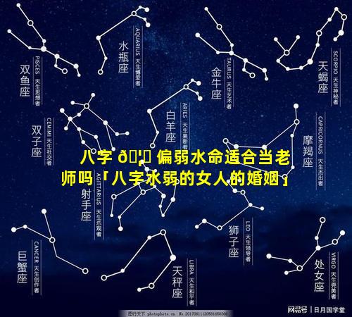 八字 🦊 偏弱水命适合当老师吗「八字水弱的女人的婚姻」
